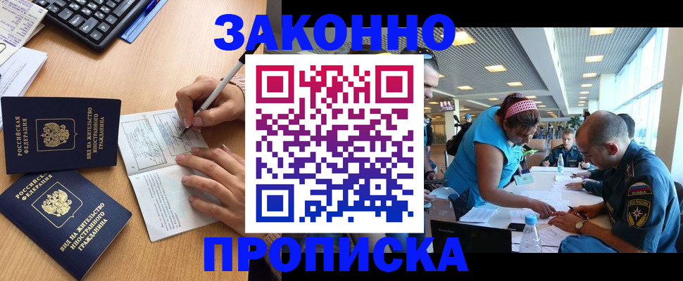 купить прописку в Тобольске