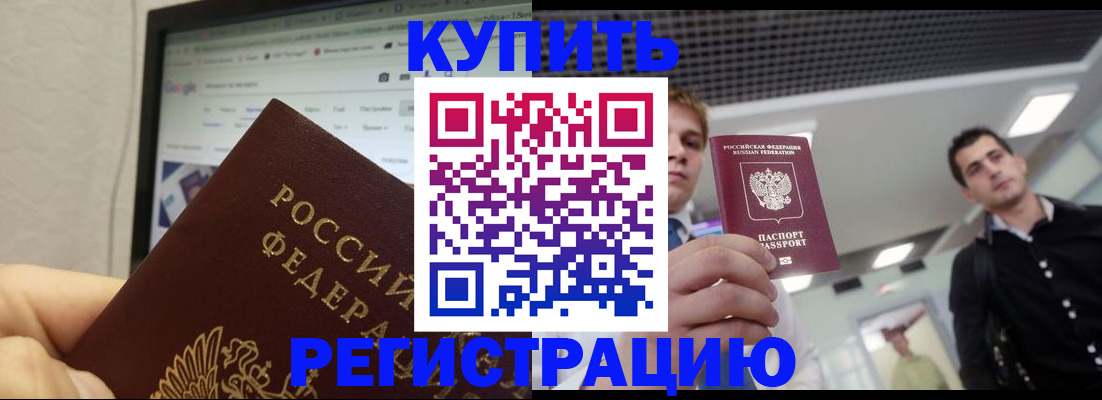 временная регистрация 2025 в Тобольске